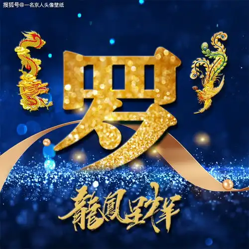 用你的姓氏当头像,21张龙凤霸气炫光壁纸,打造你的专属标志