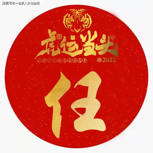 跨年倒计时,喜庆红金姓氏头像大放送,21张迎接2022年