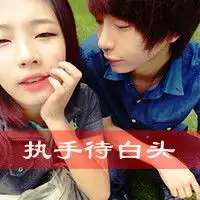 永远爱qq情侣头像永远是我爱的宝贝