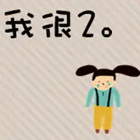你的另一半什么样