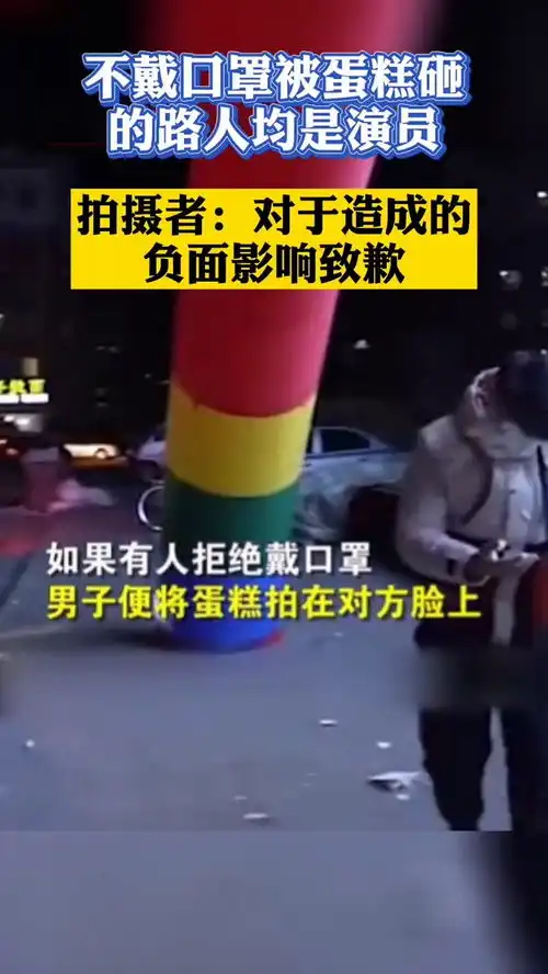 男子打正能量旗号用蛋糕砸不戴口罩者,拍摄者对于造成的负面影响致歉