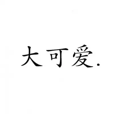 情侣头像文字控纯文字霸气情侣文字图片一对