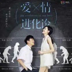爱情进化论