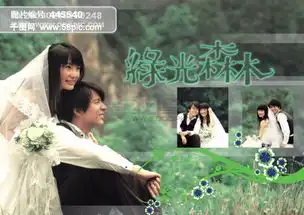跨页婚纱照片模板绿光森林蜜月之旅婚纱相册模版结婚照婚纱模板模板结婚婚纱相框情侣恋人幸福背景摄影模板精品摄影模板psd源文件psd婚礼