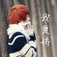 求帮忙做个带有我爱明的女生头像和带有我爱娇的男生头像谢谢了
