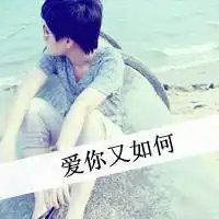 高富帅的头像微信头像图片大全