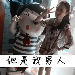 我想要情侣头像男的上面写她是我女人女的上面写他是我男人要能直接保存的图片也要好看的