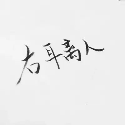 情侣头像文字控纯文字霸气情侣文字图片一对