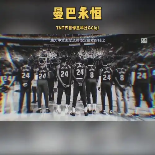 梦醒之后我们不会忘记而是继续前行tnt节目悼念科比
