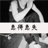 非主流黑白带字男生头像哥是你永远驾驭不了的男人