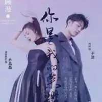 你是我的荣耀于途和乔晶晶情侣头像