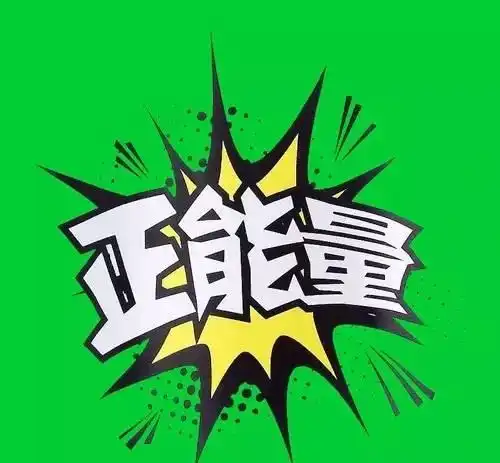 早安图文早安正能量问候语