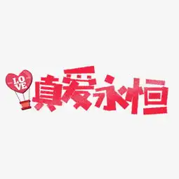 七夕真爱永恒卡通字图片素材其他格式下载其他大全