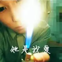 qq头像我就是爱你怎么了男生