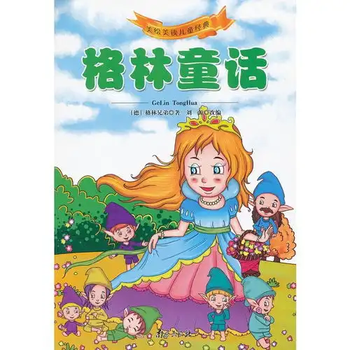 美绘美读儿童经典格林童话