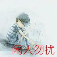 本人心情不好闲人勿扰的头像微信头像图片大全