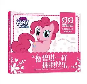 小马宝莉好好爱自己儿童自我认知图画故事书像碧琪一样拥抱快乐