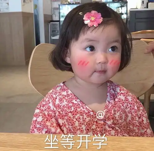 为什么还不到开学的时间啊