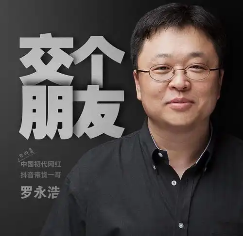 3年还清6个亿罗永浩如果首要目的是赚钱,还是挺容易的