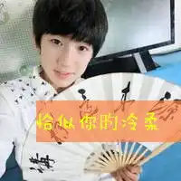 谁有tfboys的qq皮肤和他们带字的qq头像