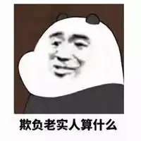 我不跟傻子玩表情包微信头像图片大全