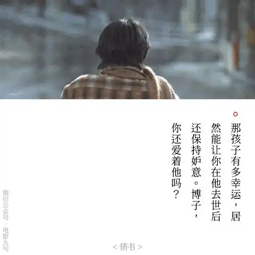 岩井俊二电影情书经典台词截图公众号电影台词精选