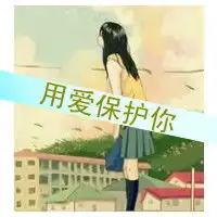 一生保护你,一辈子守护你卡通情侣头像一左一右