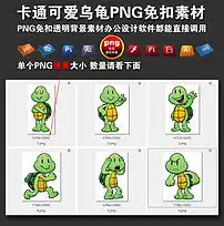 卡通可爱乌龟png免扣背景素材psd元素图片模板下载14.16mb动物大全自然