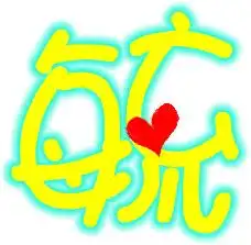 谁帮俄做个炫舞婚戒毓这个字要个性点的
