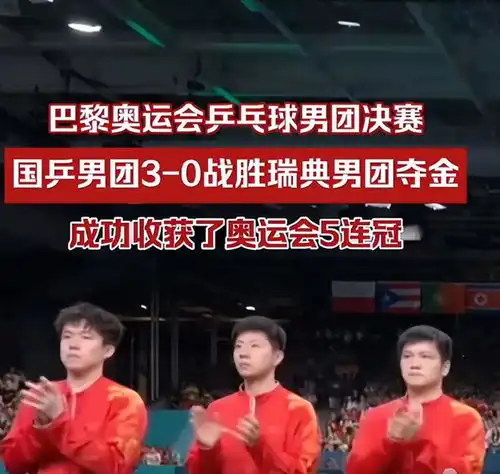 马龙达成6金王国乒男团横扫瑞典拿下奥运五连冠,金牌重回第一
