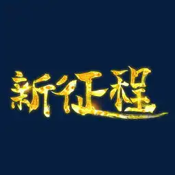 新征程大气金色创意艺术字设计图片素材其他格式下载其他大全