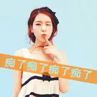 痴了痴了痴了痴了