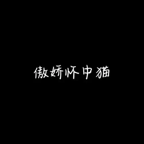 文字版情侣头像来喽