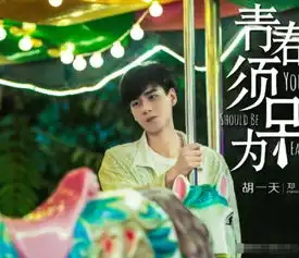 亲爱的还没收官,胡一天又两部新剧来袭,女主都是当红小花