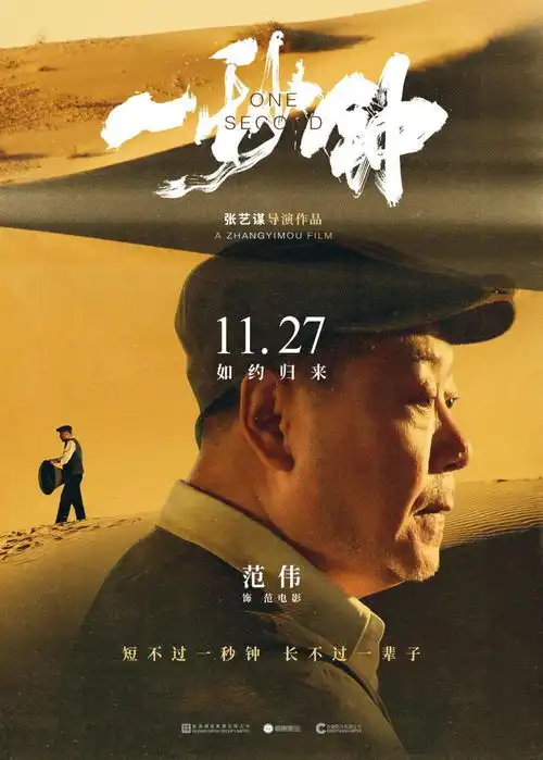 张艺谋导演电影一秒钟这是一个关于电影的电影海报