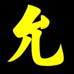 谁能给我制作一个写着允字的非主流图片
