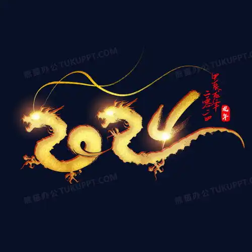 2024甲辰龙年龙形艺术字png图片素材下载龙年png熊猫办公
