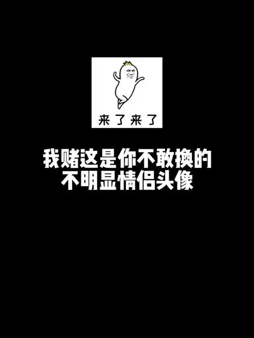 我赌这是你不敢换的不明显情侣头像头像情侣头像文案