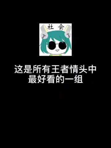 王者情头有对象的赶紧换上王者荣耀头像文案情侣头像