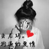 带字qq头像大全羁绊你这么久你是爱我或是感动