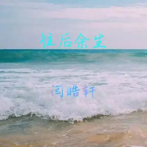 闫皓轩