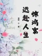 远赴人生惊鸿宴