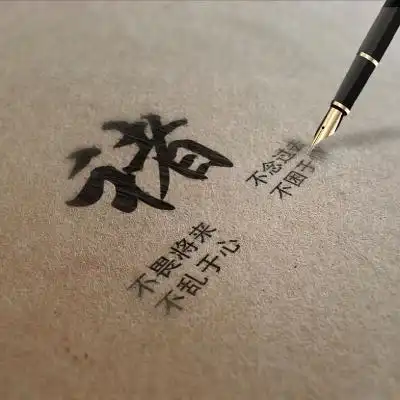 姓氏头像,钢笔主题不畏将来不念过去