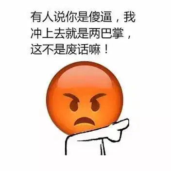 斗图你慢点放屁,别呛着