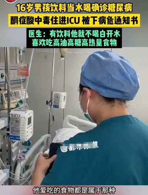 饮料当水导致16岁男孩病危儿科医生孩子远离4种毒饮料