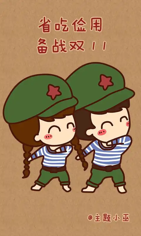 双十一可爱卡通情侣卖萌手机主题