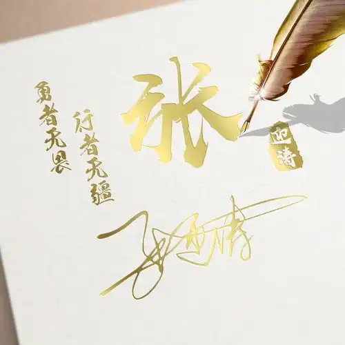你要的微信头像已做好,前程似锦精致连笔签名头像,请查收