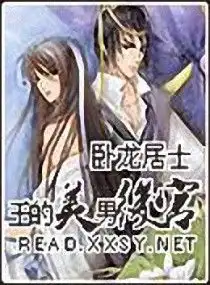 王的美男后宫最新章节全文阅读txt免费下载卧龙居士2345小说