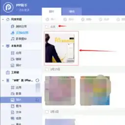 如何用pp助手导入iphone照片
