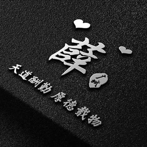 用你的姓氏姓名制作头像,20张亮黑高雅磨砂签名头像,请查收